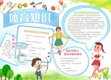 卡通清新体育知识电子小报手抄报