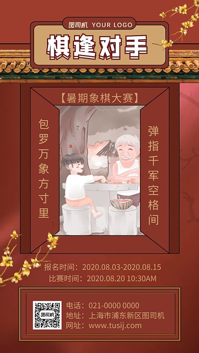 棋逢对手红色文艺比赛宣传手机海报
