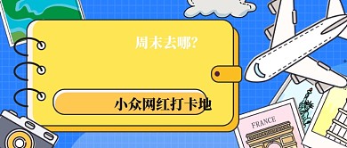 卡通旅游推荐公众号首图