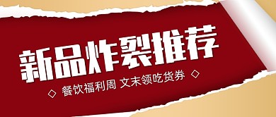 餐饮美食新品促销公众号首图
