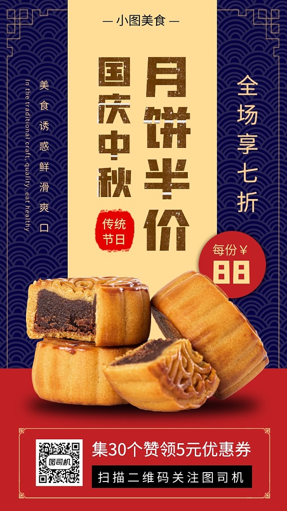 国庆中秋节中国风美食促销手机海报