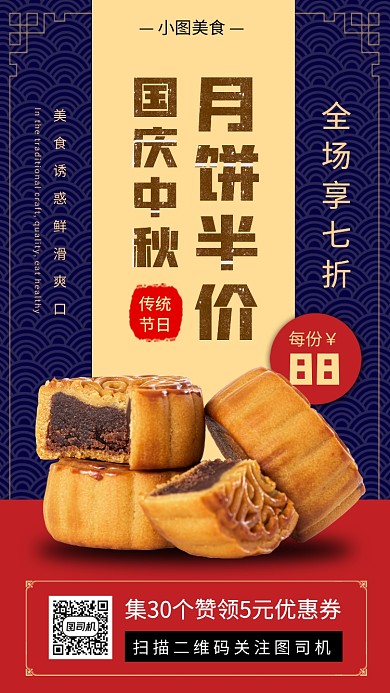 国庆中秋节中国风美食促销手机海报