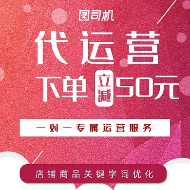 线上服务店铺代运营促销主图直通车