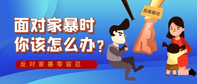 蓝色卡通家庭矛盾家暴公众号首图
