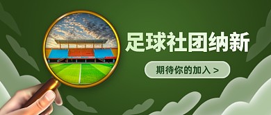 足球社团纳新公众号首图