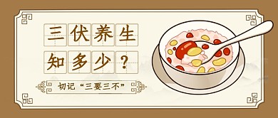 夏季三伏高温养生知识公众号首图