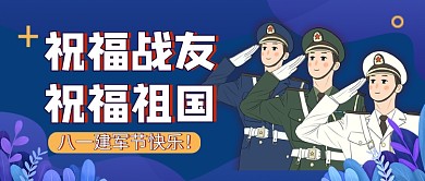 八一建军节蓝色卡通公众号首图