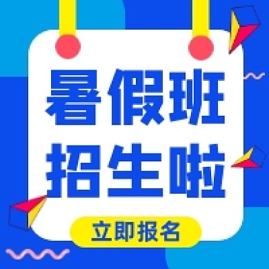 暑假班招生啦蓝色几何简约公众号次图