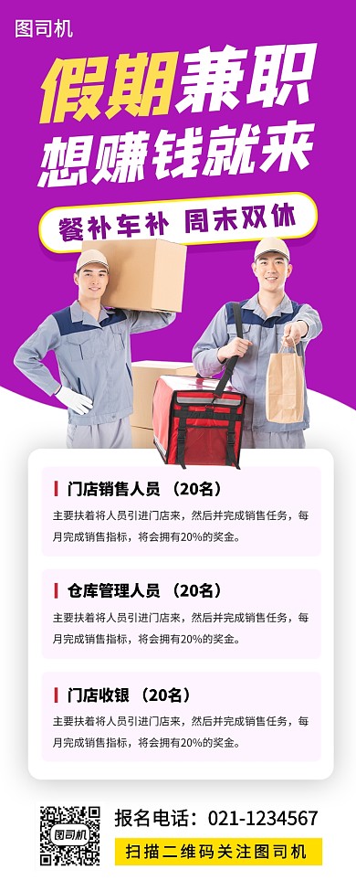 暑期兼职招募手机海报