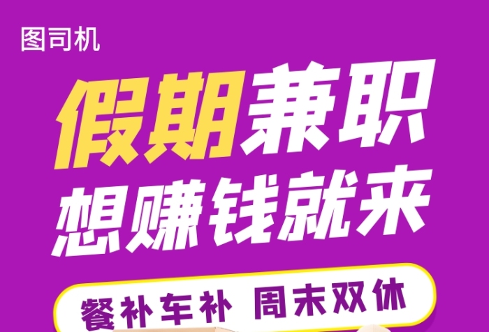 暑期兼职招募手机海报