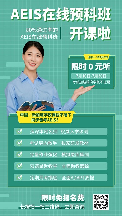 绿色清新AEIS在线预科班手机海报
