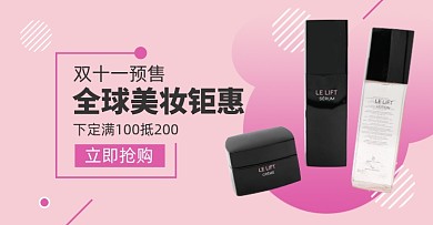 双十一预售美妆护肤淘宝电商横版海报