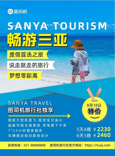 蓝色扁平化几何畅游三亚旅行宣传海报