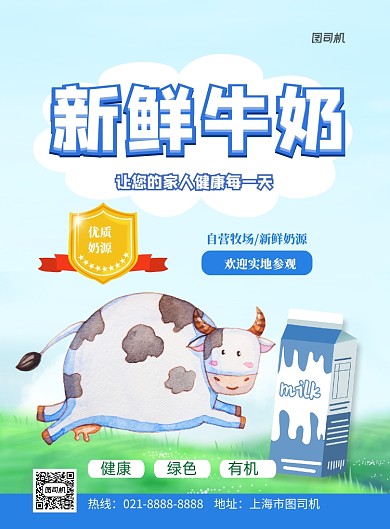 新鲜牛奶宣传印刷海报