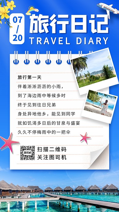 毕业旅行促销手机海报