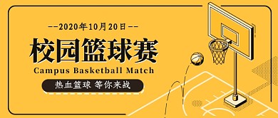 篮球校园赛公众号首图