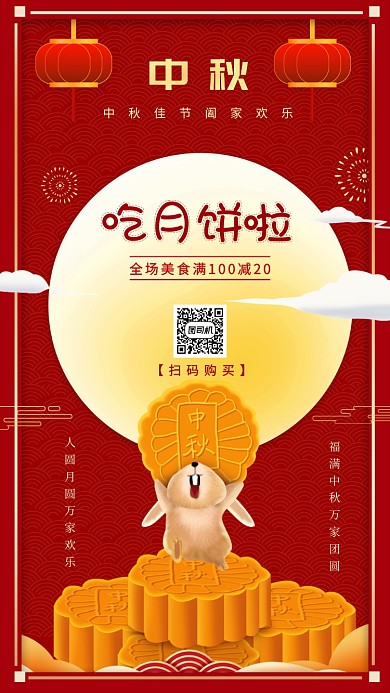 中秋月饼美食促销手机海报