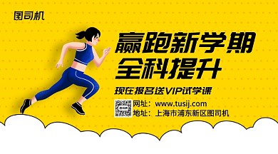 赢跑新学期全科提升手机横版海报