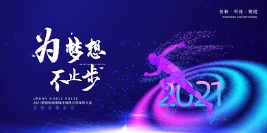年会创意大气为梦想不止步2021展板