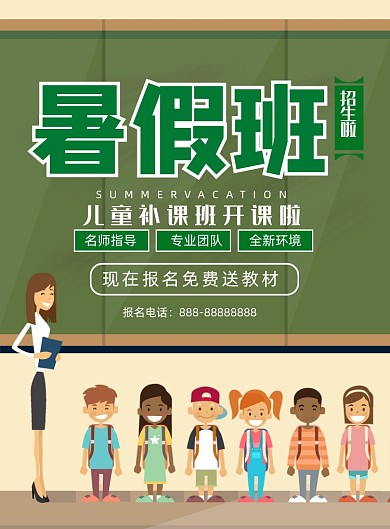卡通风暑假培训招生海报