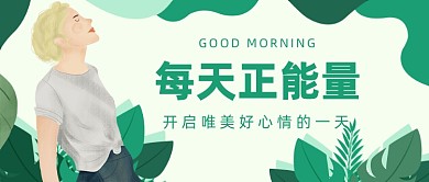 每天正能量公众号首图