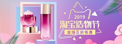 美妆淘宝造物节促销通用banner