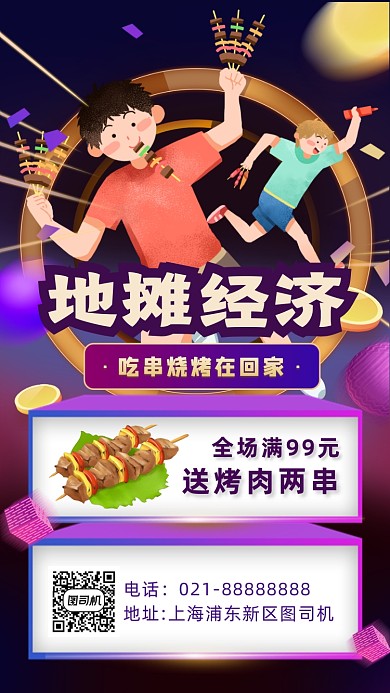 紫色卡通画风地摊经济烤串促销海报