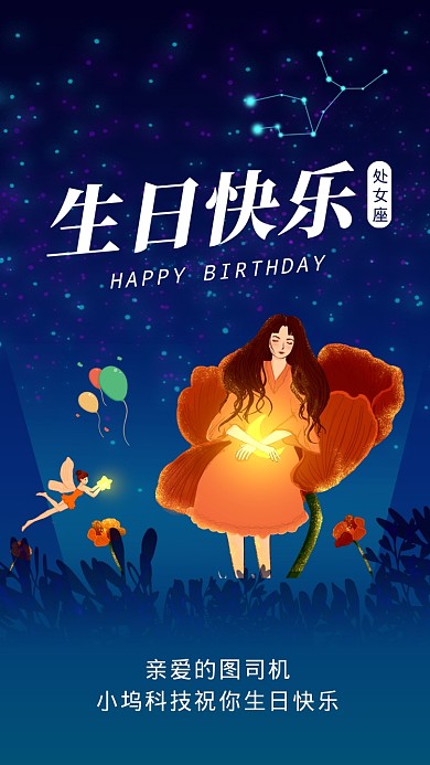 处女座生日快乐星空插画文章配图