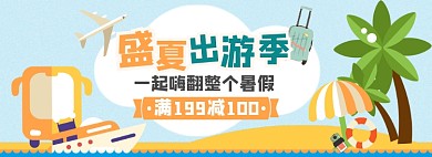 暑假旅游促销满减banner