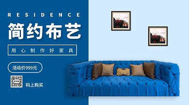 简约布艺家具好生活手机海报