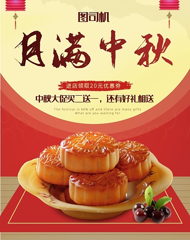 月满中秋中秋月饼活动海报