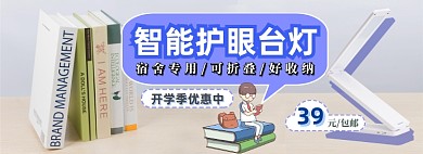 开学季护眼台灯电商淘宝banner图