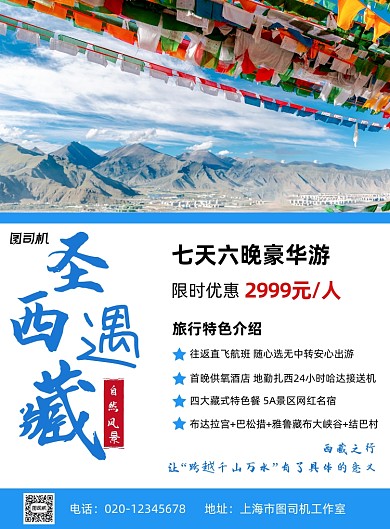 西藏旅游简约出行宣传活动印刷海报