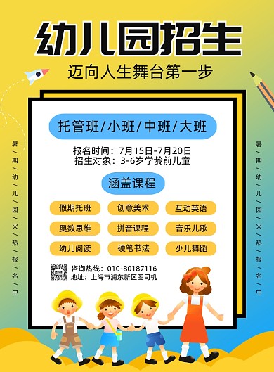 幼儿园招生宣传印刷海报