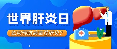世界肝炎日蓝色卡通公众号首图