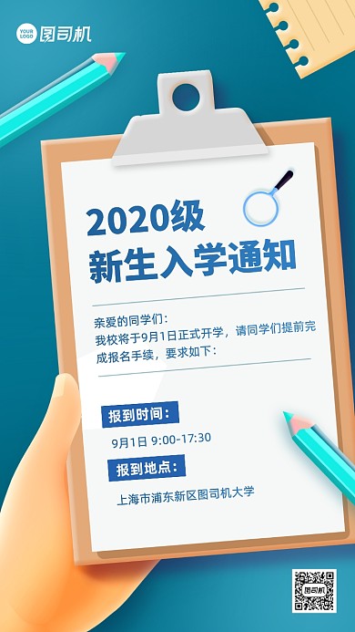 开学季入学通知创意手机海报
