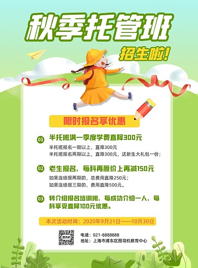 秋季少儿托管班报名优惠促销印刷海报