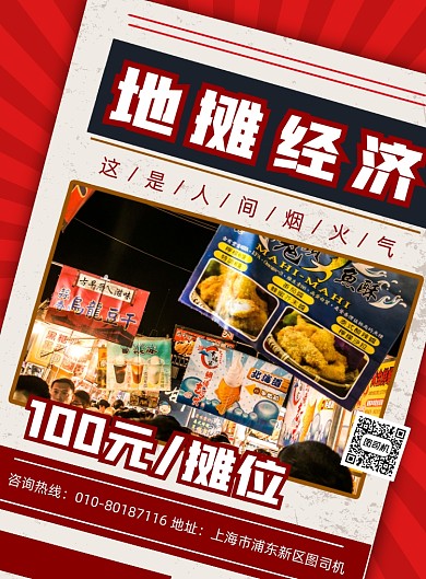 复古风地摊经济印刷海报