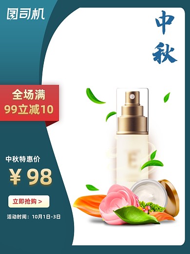 化妆品中秋大促国庆双节同庆主图