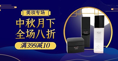 中秋美妆促销淘宝电商横版海报图