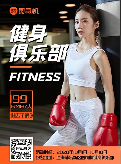 健身俱乐部优惠印刷海报
