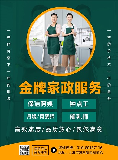 金牌家政服务宣传海报