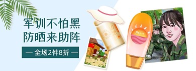 开学季军训防晒护肤品美妆banner