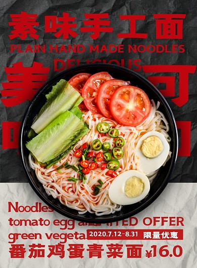 素味手工青菜鸡蛋面海报