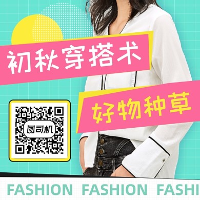 初秋穿搭种草清新文艺方形二维码
