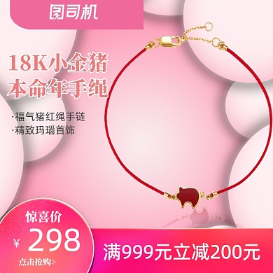 粉色首饰转运珠本命年七夕情人节女王节主图