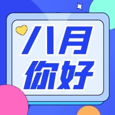 八月你好几何简约公众号次图