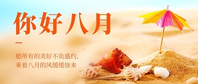 简约清新你好八月励志公众号首图