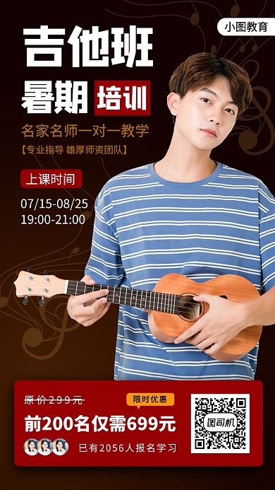 吉他培训班手机海报