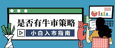 股市金融入市指南卡通手绘公众号首图